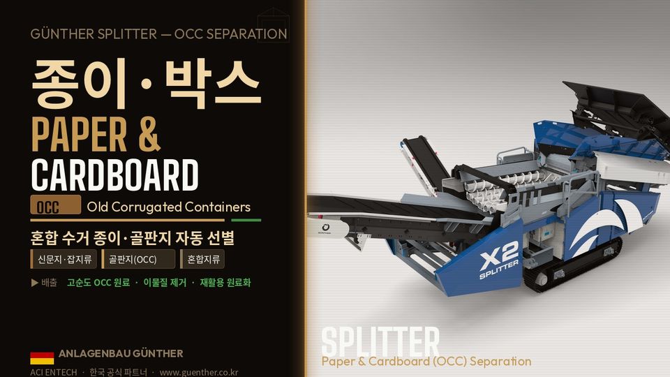 종이·박스 OCC